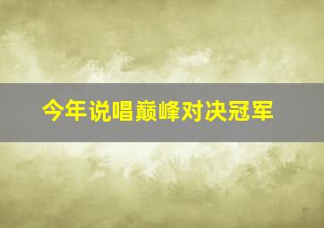 今年说唱巅峰对决冠军