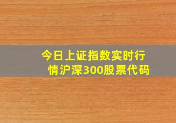 今日上证指数实时行情沪深300股票代码