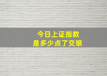 今日上证指数是多少点了交银