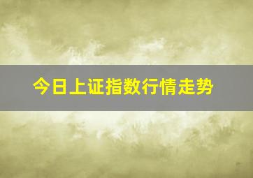 今日上证指数行情走势