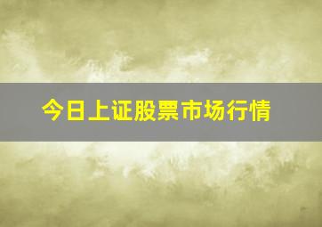 今日上证股票市场行情