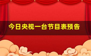 今日央视一台节目表预告