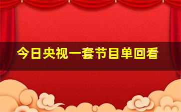 今日央视一套节目单回看