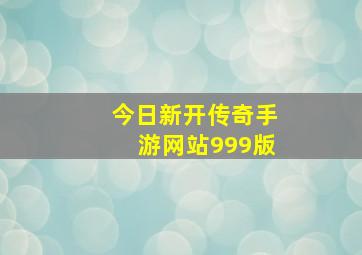 今日新开传奇手游网站999版