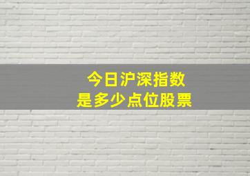 今日沪深指数是多少点位股票