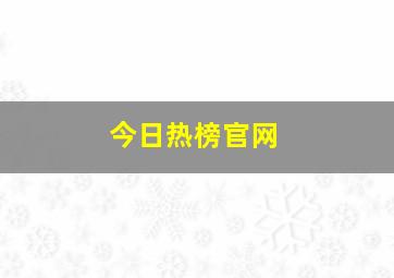 今日热榜官网