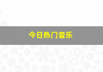 今日热门音乐