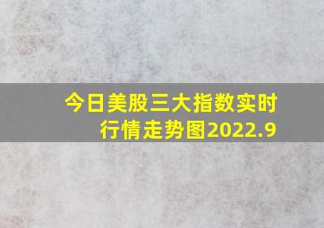 今日美股三大指数实时行情走势图2022.9