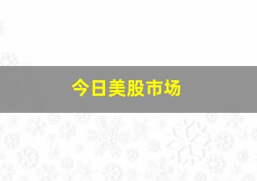 今日美股市场