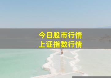 今日股市行情上证指数行情