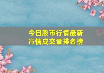 今日股市行情最新行情成交量排名榜