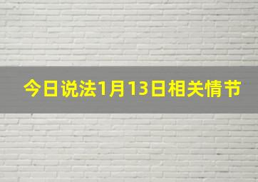 今日说法1月13日相关情节