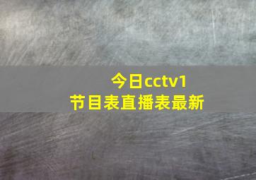 今日cctv1节目表直播表最新