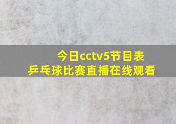 今日cctv5节目表乒乓球比赛直播在线观看