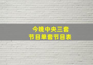 今晚中央三套节目单套节目表