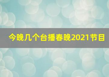 今晚几个台播春晚2021节目