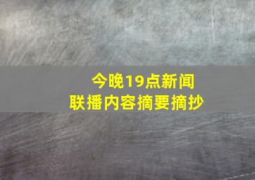 今晚19点新闻联播内容摘要摘抄