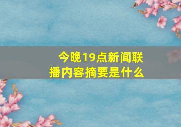 今晚19点新闻联播内容摘要是什么