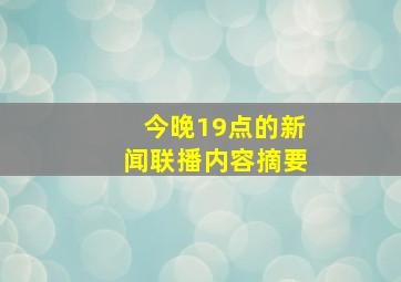 今晚19点的新闻联播内容摘要