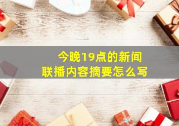 今晚19点的新闻联播内容摘要怎么写