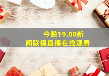 今晚19.00新闻联播直播在线观看