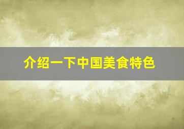 介绍一下中国美食特色