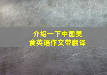 介绍一下中国美食英语作文带翻译