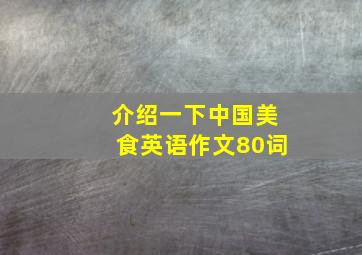 介绍一下中国美食英语作文80词