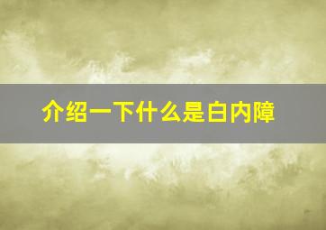 介绍一下什么是白内障