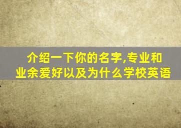 介绍一下你的名字,专业和业余爱好以及为什么学校英语