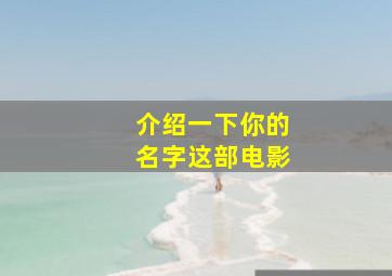 介绍一下你的名字这部电影