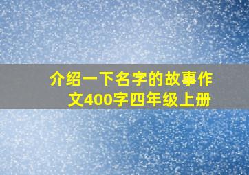 介绍一下名字的故事作文400字四年级上册