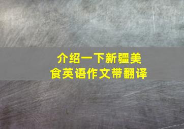 介绍一下新疆美食英语作文带翻译