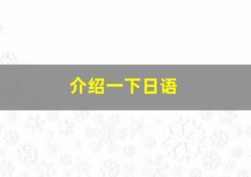 介绍一下日语