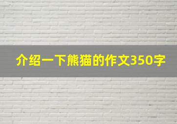 介绍一下熊猫的作文350字