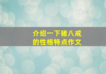 介绍一下猪八戒的性格特点作文