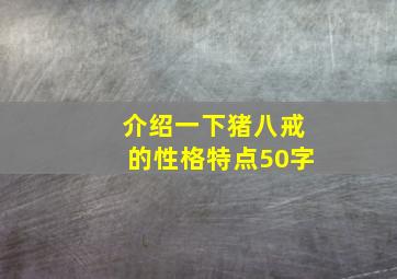 介绍一下猪八戒的性格特点50字