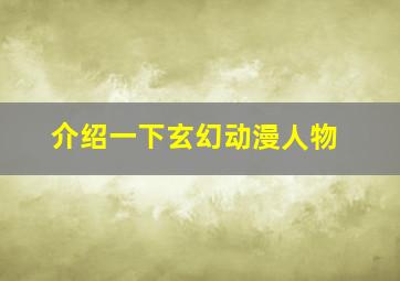 介绍一下玄幻动漫人物