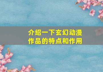 介绍一下玄幻动漫作品的特点和作用