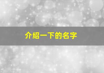 介绍一下的名字