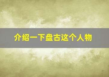 介绍一下盘古这个人物