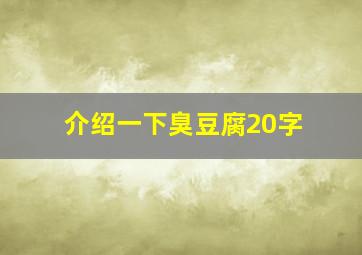 介绍一下臭豆腐20字