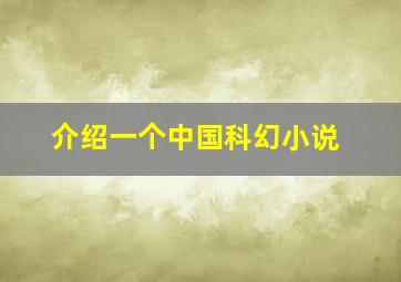 介绍一个中国科幻小说