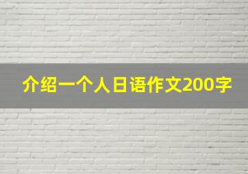 介绍一个人日语作文200字