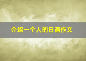 介绍一个人的日语作文