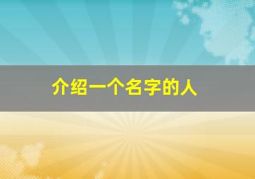 介绍一个名字的人