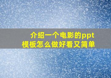 介绍一个电影的ppt模板怎么做好看又简单