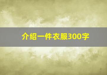 介绍一件衣服300字