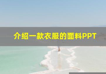 介绍一款衣服的面料PPT