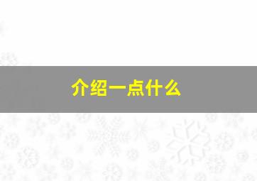 介绍一点什么